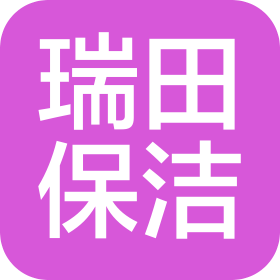 山东瑞田保洁服务有限公司