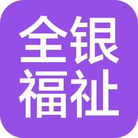 全银福祉(青岛)数字科技有限公司
