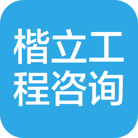青岛楷立工程管理咨询有限公司