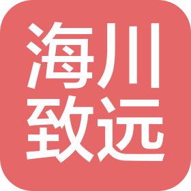 青岛海川致远文化传媒有限公司