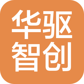 山东华驱智创精工科技有限公司