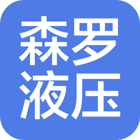 烟台森罗液压机械制造有限公司