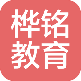 烟台桦铭教育咨询服务有限公司