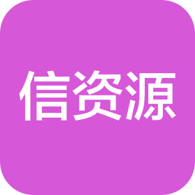 山东信资源电力设计有限公司