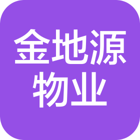 山东省金地源物业管理有限公司