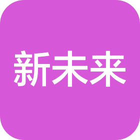 山东新未来教育文化集团有限公司
