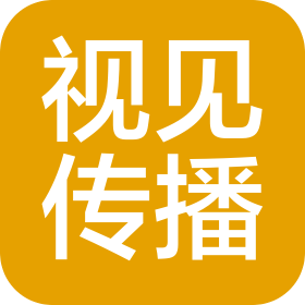 山东视见广告传播有限公司