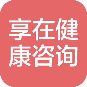 河南享在健康管理咨询有限公司