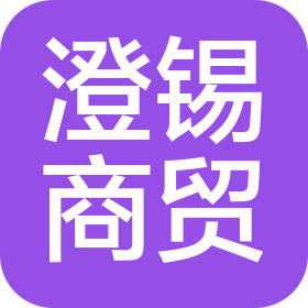 郑州澄锡商贸有限公司