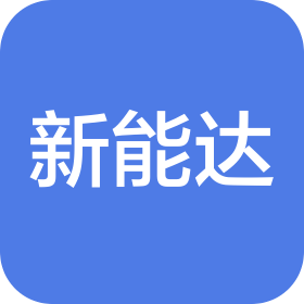 河南新能达企业管理咨询有限公司