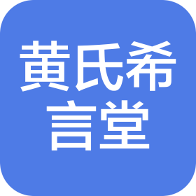 河南黄氏希言堂健康管理有限公司