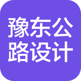 商丘市豫东公路勘察设计有限公司郑州分公司