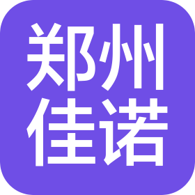 郑州佳诺实业有限公司