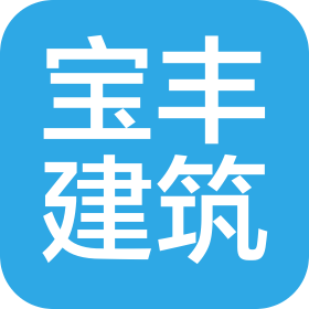 宝丰县建筑公司