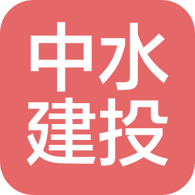 中水建投工程有限公司