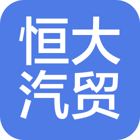 濮阳恒大汽车贸易有限公司