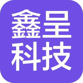 武汉鑫呈科技有限公司