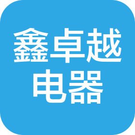 武汉鑫卓越电器有限公司