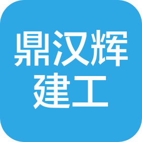 武汉鼎汉辉建设工程有限公司