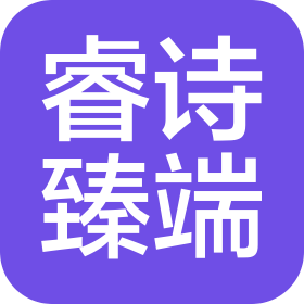 襄阳市睿诗臻端商贸有限公司