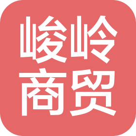 襄阳峻岭商贸有限公司
