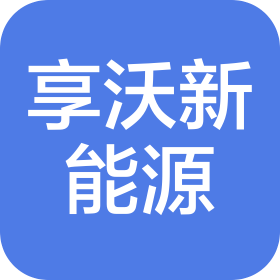 湖南享沃新能源有限公司