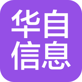 湖南华自信息技术有限公司