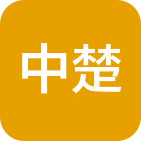 湖南中楚会计师事务所(普通合伙)