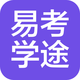 易考学途(长沙)信息咨询有限公司