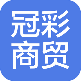 长沙冠彩商贸有限责任公司