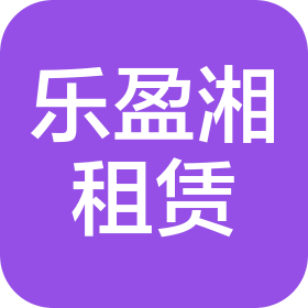 株洲乐盈湘设备租赁有限公司