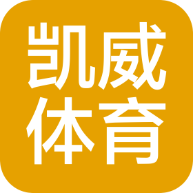 永兴凯威体育用品有限公司