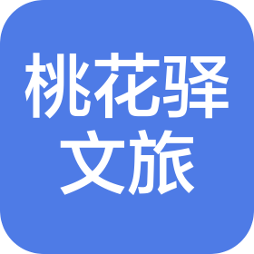 常德桃花驿全域文化旅游发展有限公司