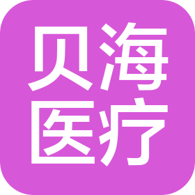 广东贝海医疗供应链管理有限公司