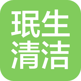 广州珉生清洁服务有限公司