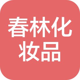 广州春林化妆品有限公司