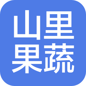 广东山里果蔬实业有限公司