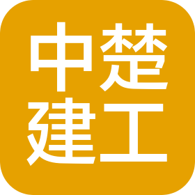 深圳市中楚建设工程有限公司