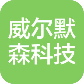 威尔默森自动化科技(深圳)有限公司