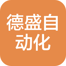 深圳市德盛自动化科技有限公司