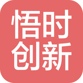 深圳悟时创新科技有限公司