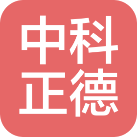 中科正德医学研究(深圳)有限公司