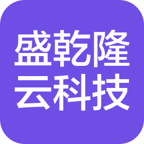 深圳市盛乾隆云科技有限公司