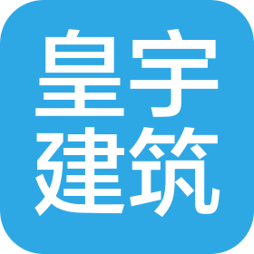 佛山市皇宇建筑劳务有限公司