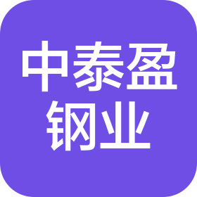 佛山市中泰盈钢业有限公司