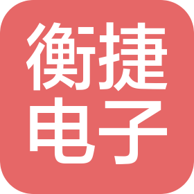 佛山市顺德区衡捷电子实业有限公司