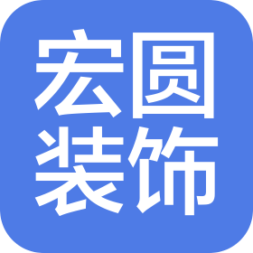 广东宏圆建筑装饰有限公司
