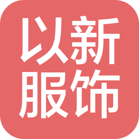 东莞市以新服饰有限公司