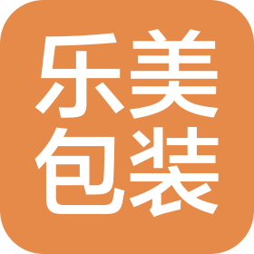广东乐美包装科技有限公司