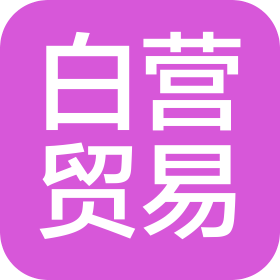 广西白营贸易有限公司